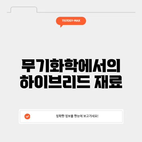 무기화학에서의 하이브리드 재료
