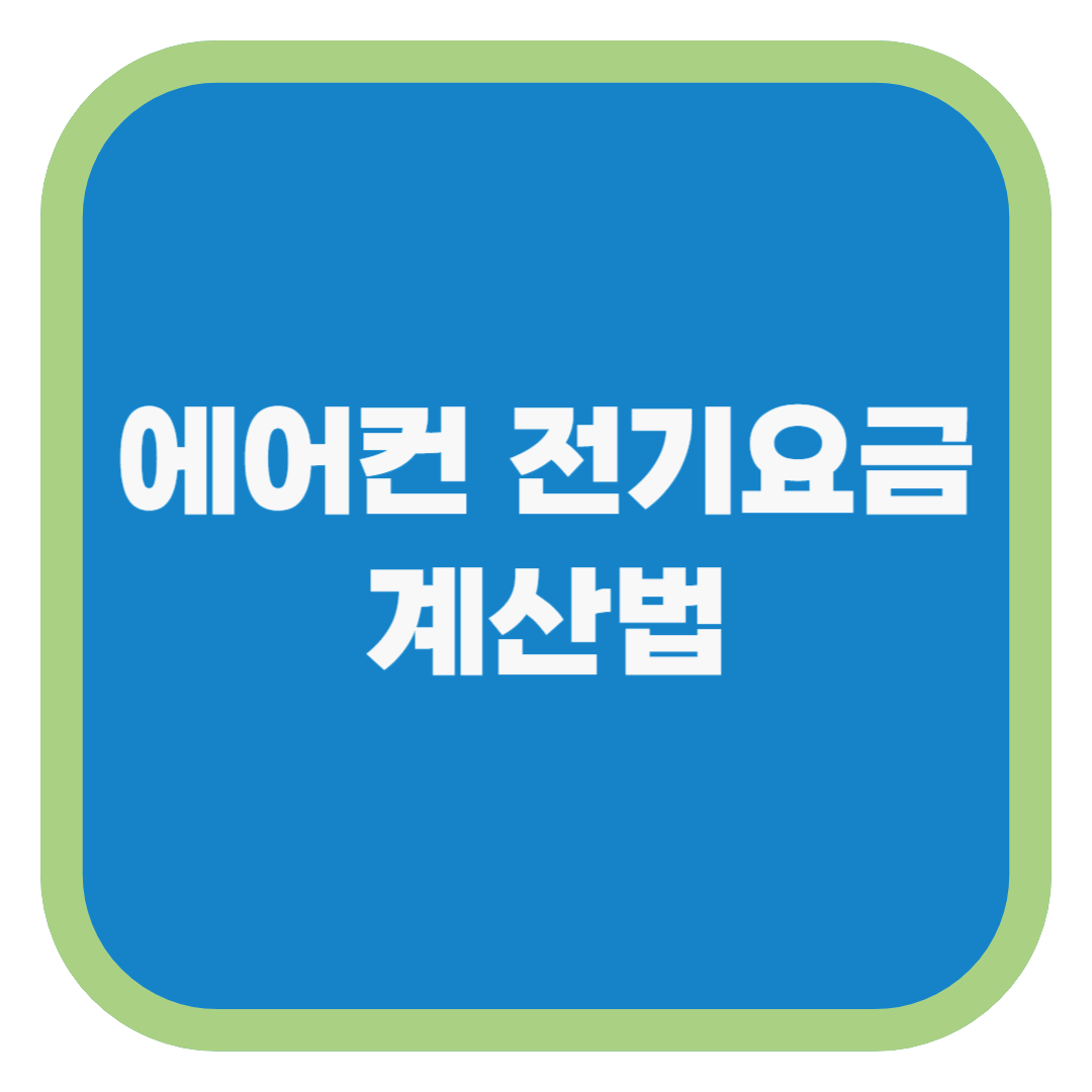 에어컨 전기요금 계산법