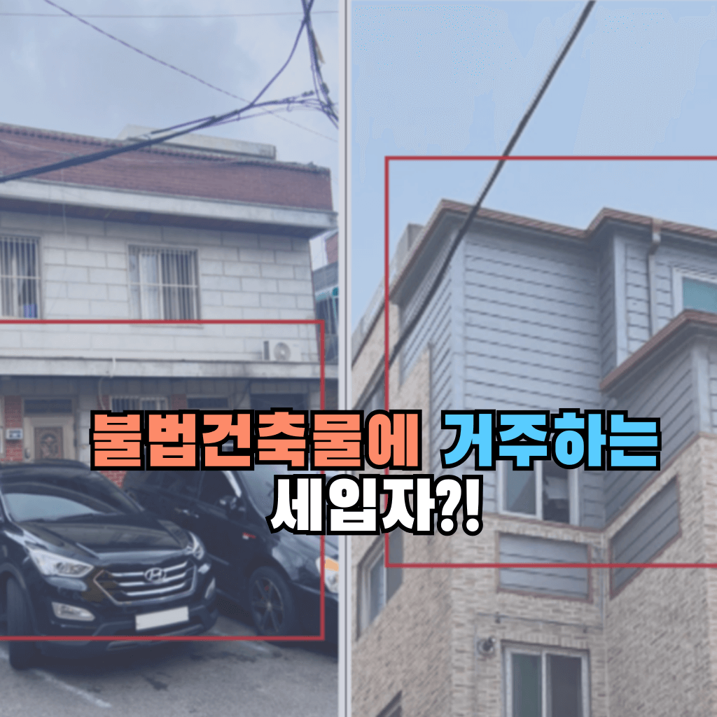 불법건축물에 거주하는 세입자라면?!