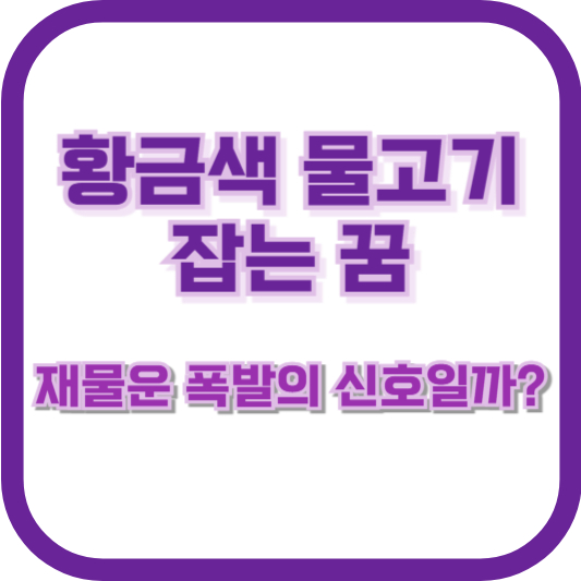 황금색 물고기 잡는 꿈, 재물운 폭발의 신호일까?