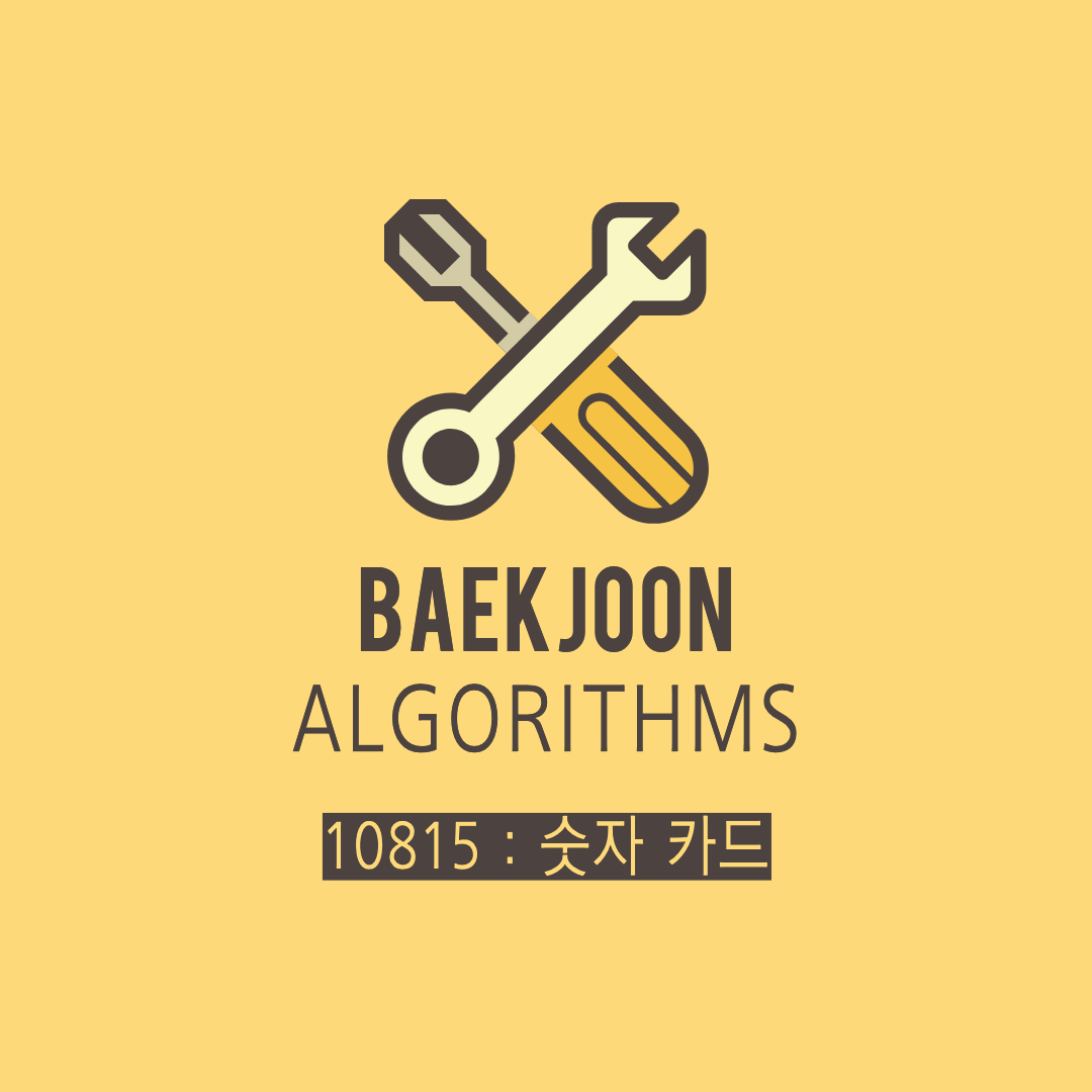 [JS] 백준 10815번 : 숫자 카드