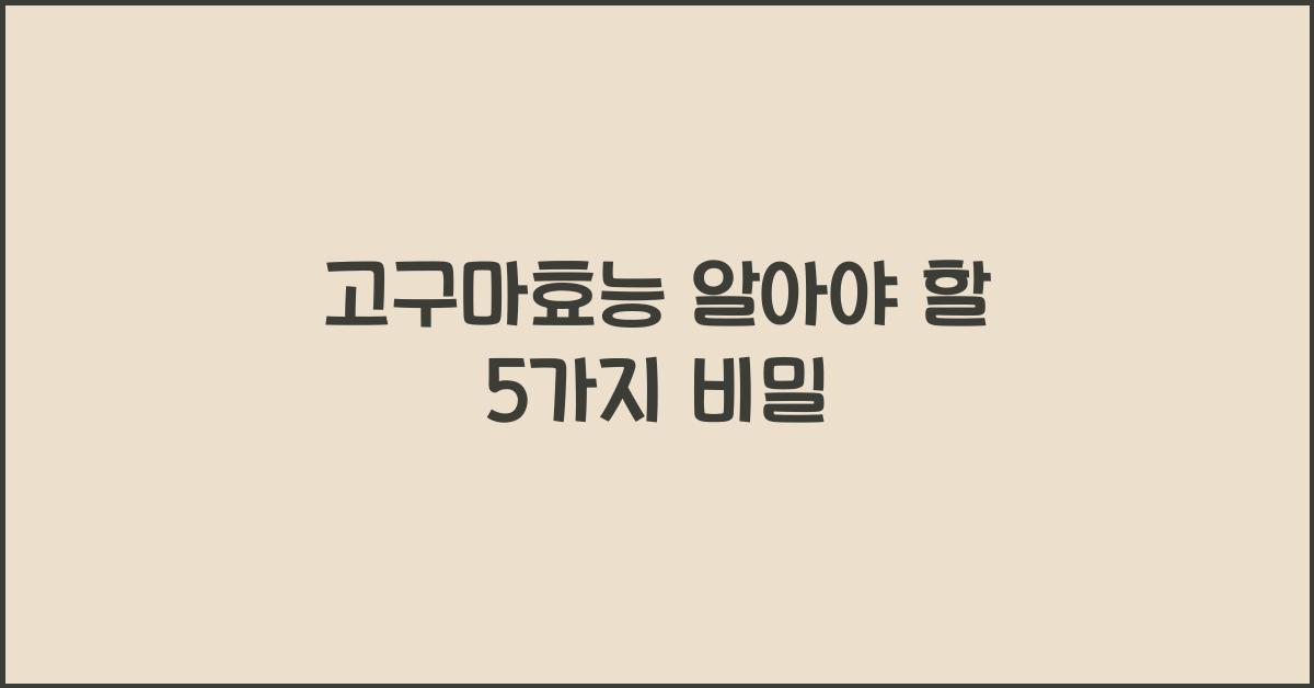 고구마효능