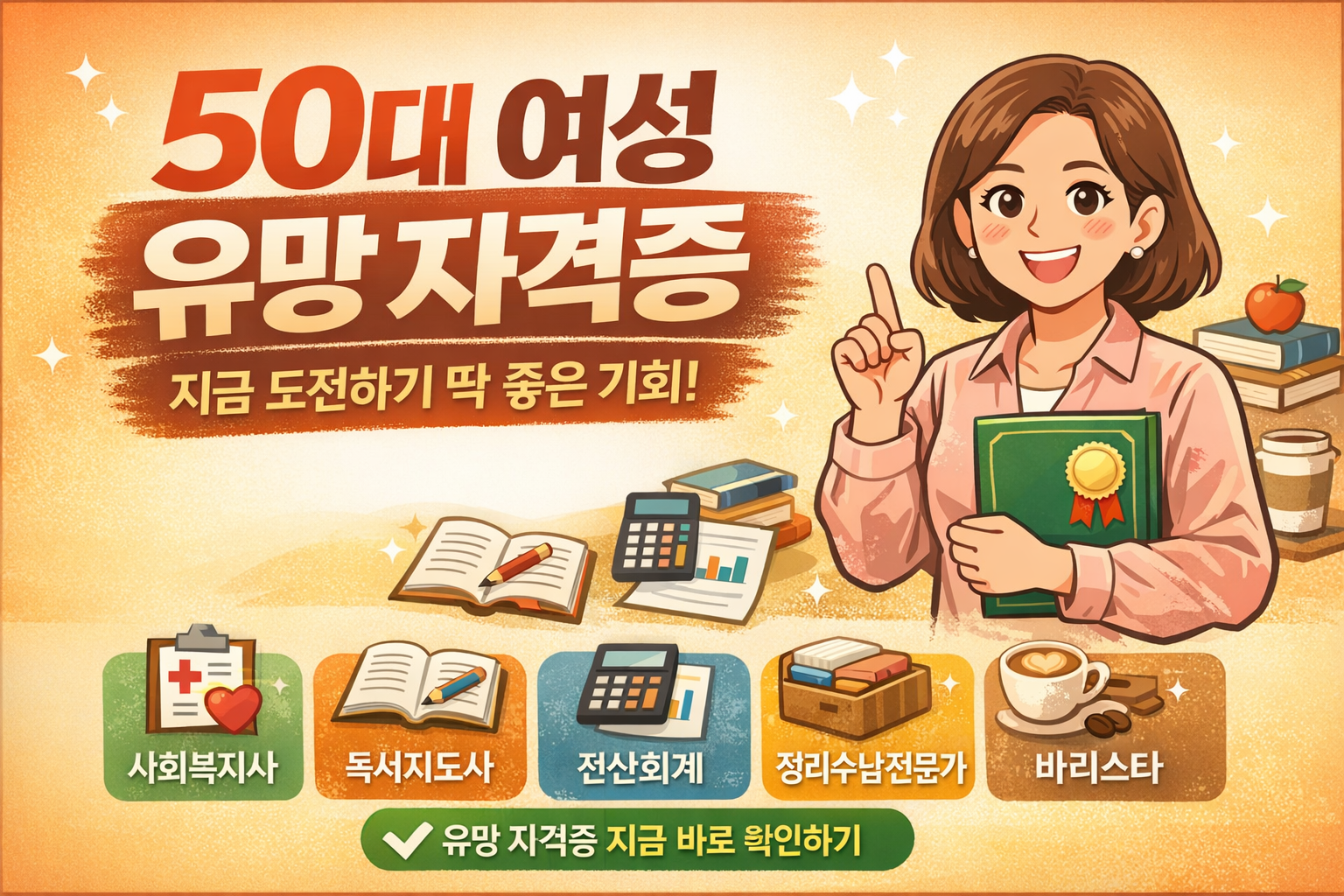 50대 여성 유망 자격증