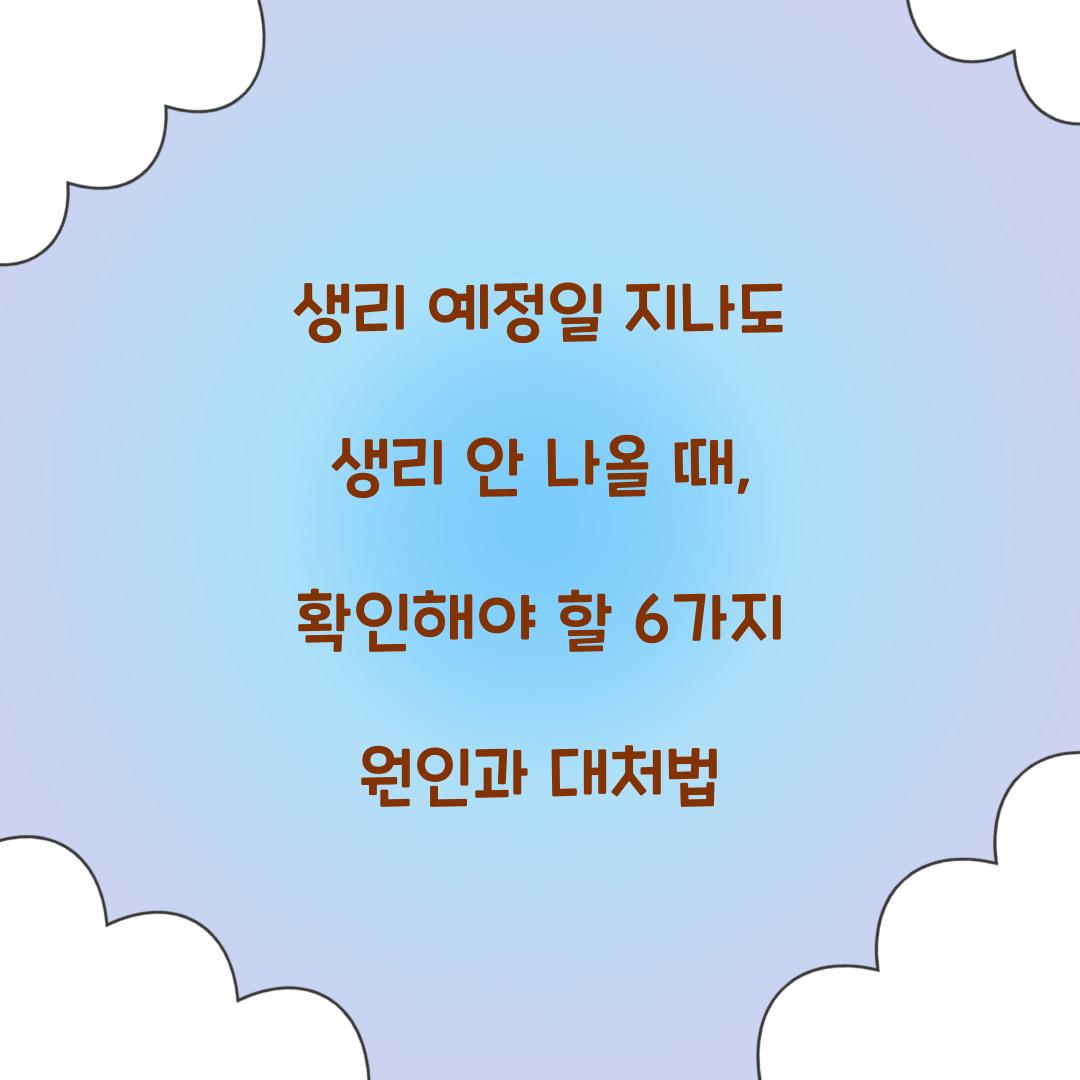 생리 예정일 지나도 생리 안 나올 때