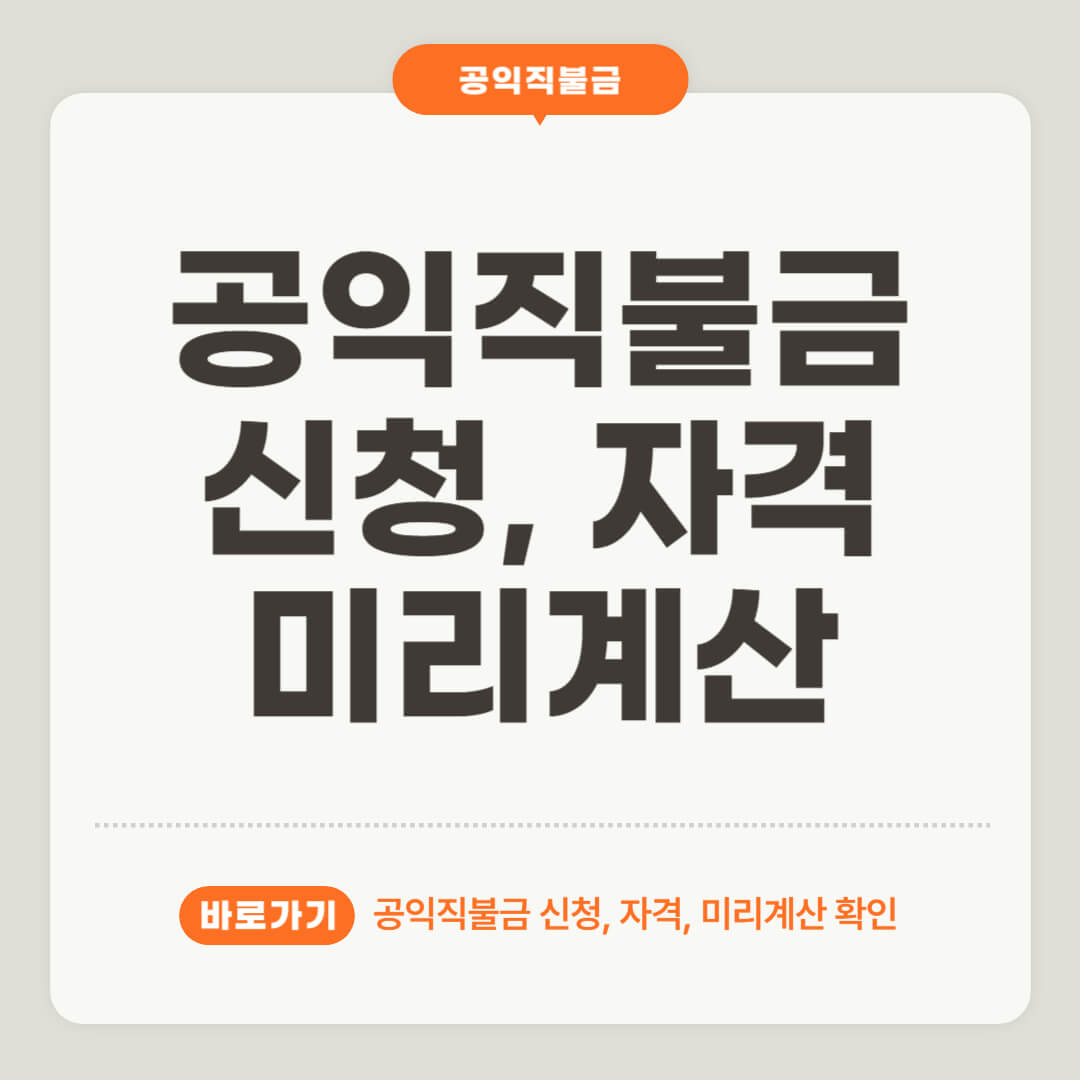 공익직불금 신청방법