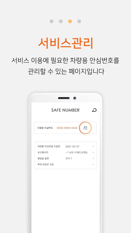 주차 안심번호, 주차 안심번호 서비스, 모바, 개인정보 보호의 새로운 해법