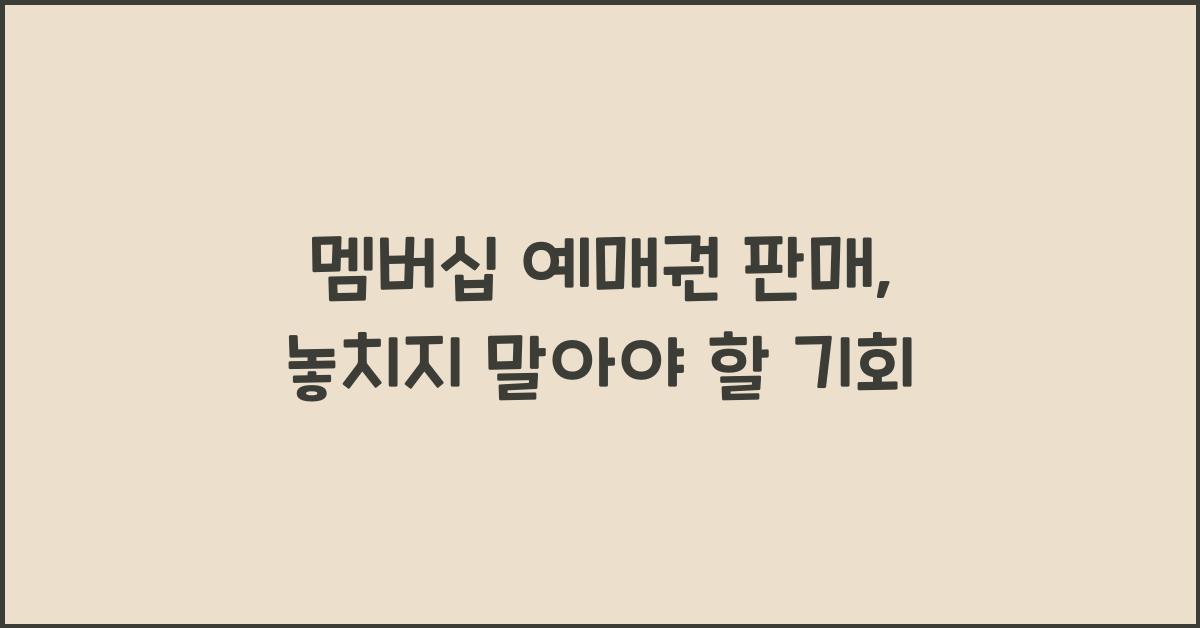 멤버십 예매권 판매