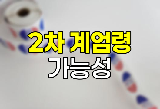 윤석열 대통령 2차 계엄령 가능성과 정치적 파장