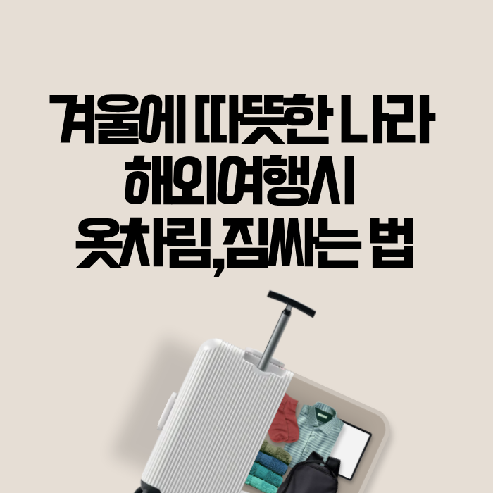 겨울에 따뜻한 나라 해외여행시 옷차림,짐싸는 법