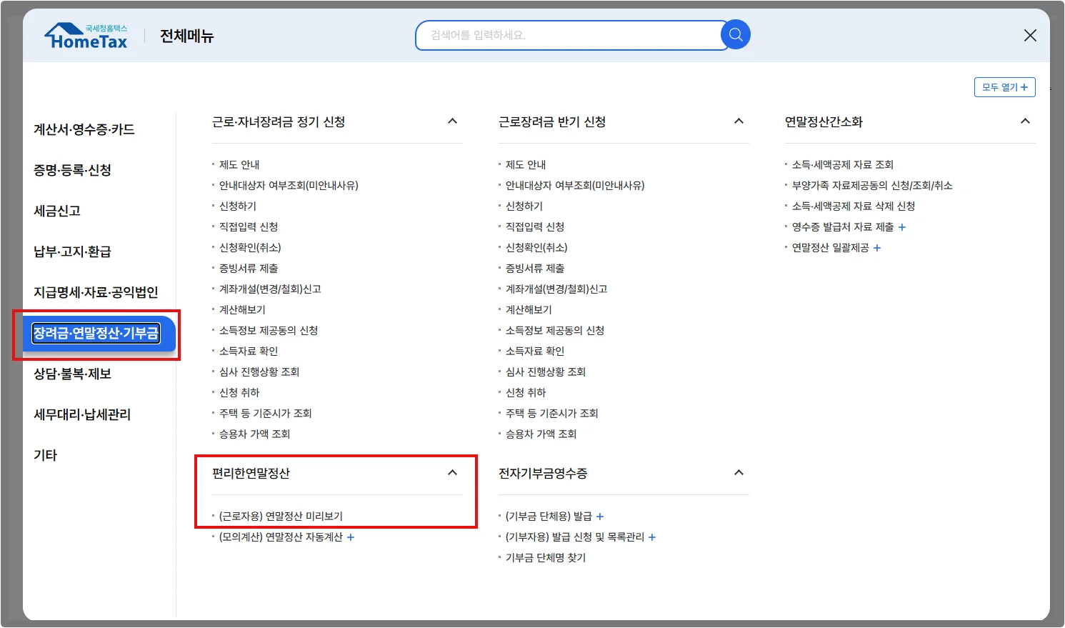 연말정산 미리보기 사이트
