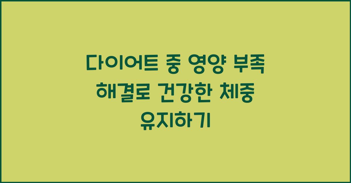 다이어트 중 영양 부족 해결