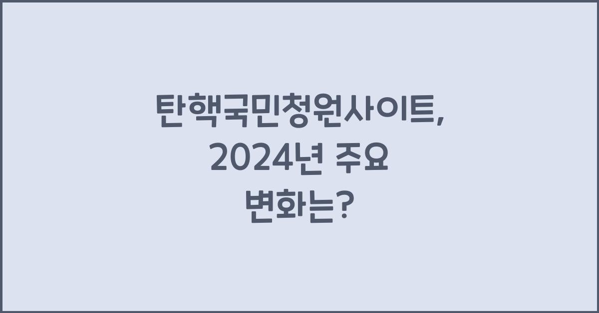탄핵국민청원사이트