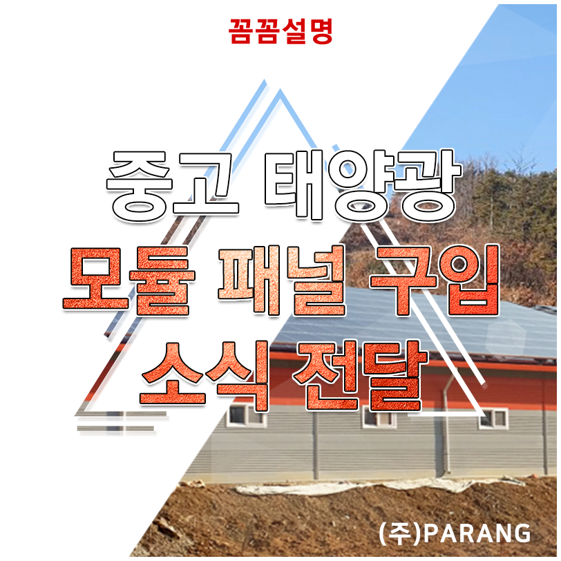 중고 태양광 패널 매입