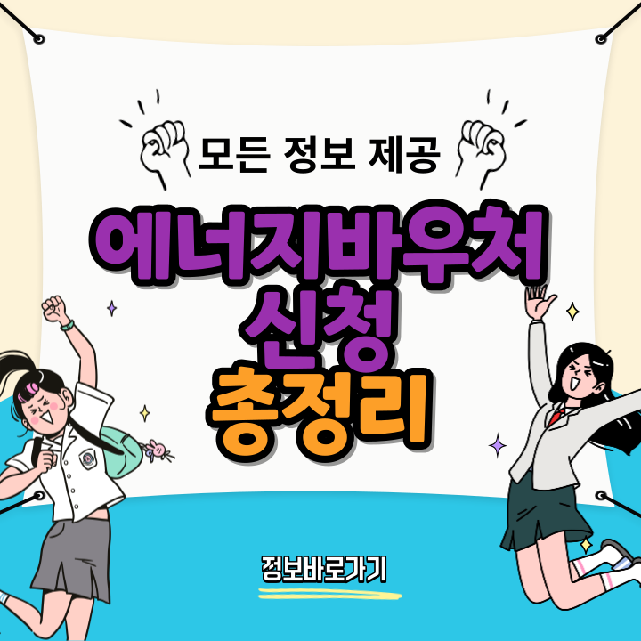 에너지-바우처