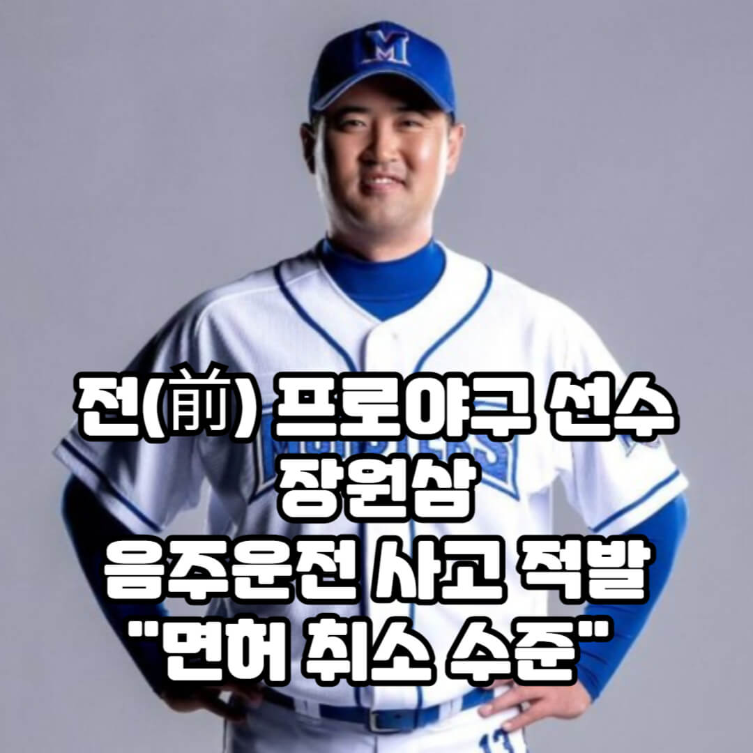 장원삼 근황 알아보기