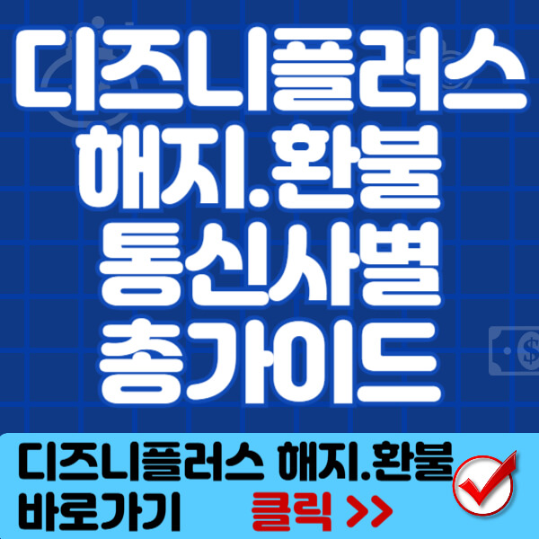 디즈니플러스 해지 썸네일