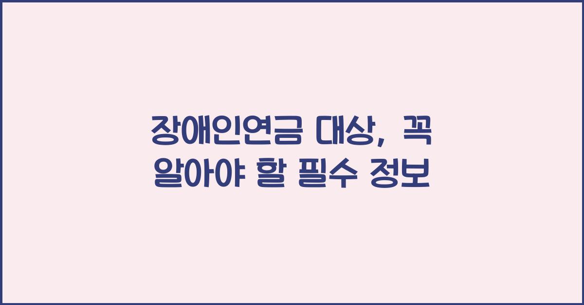 장애인연금 대상