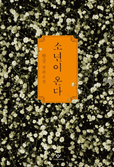 한강 소년이 온다 책 표지