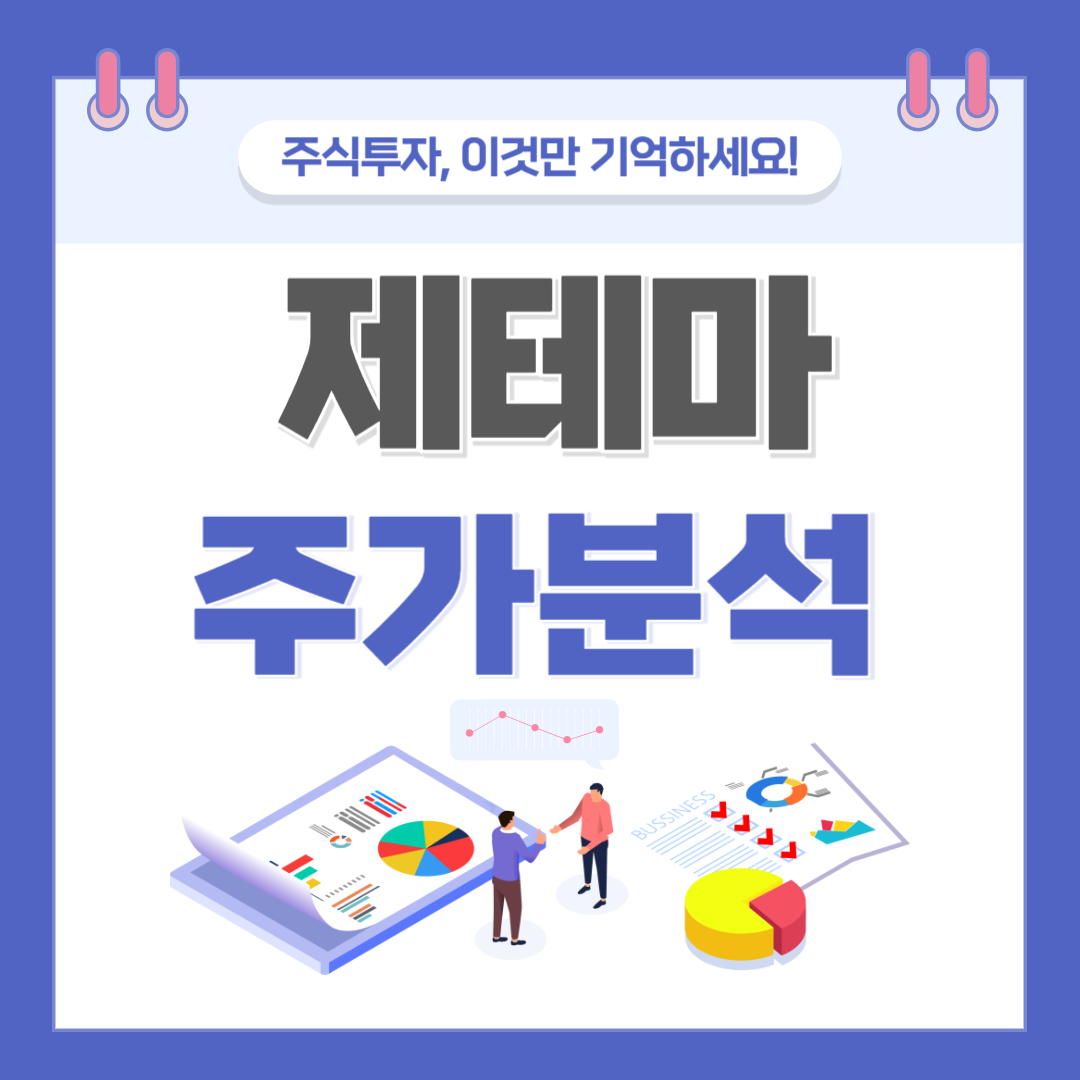 제테마 주가 주식 전망