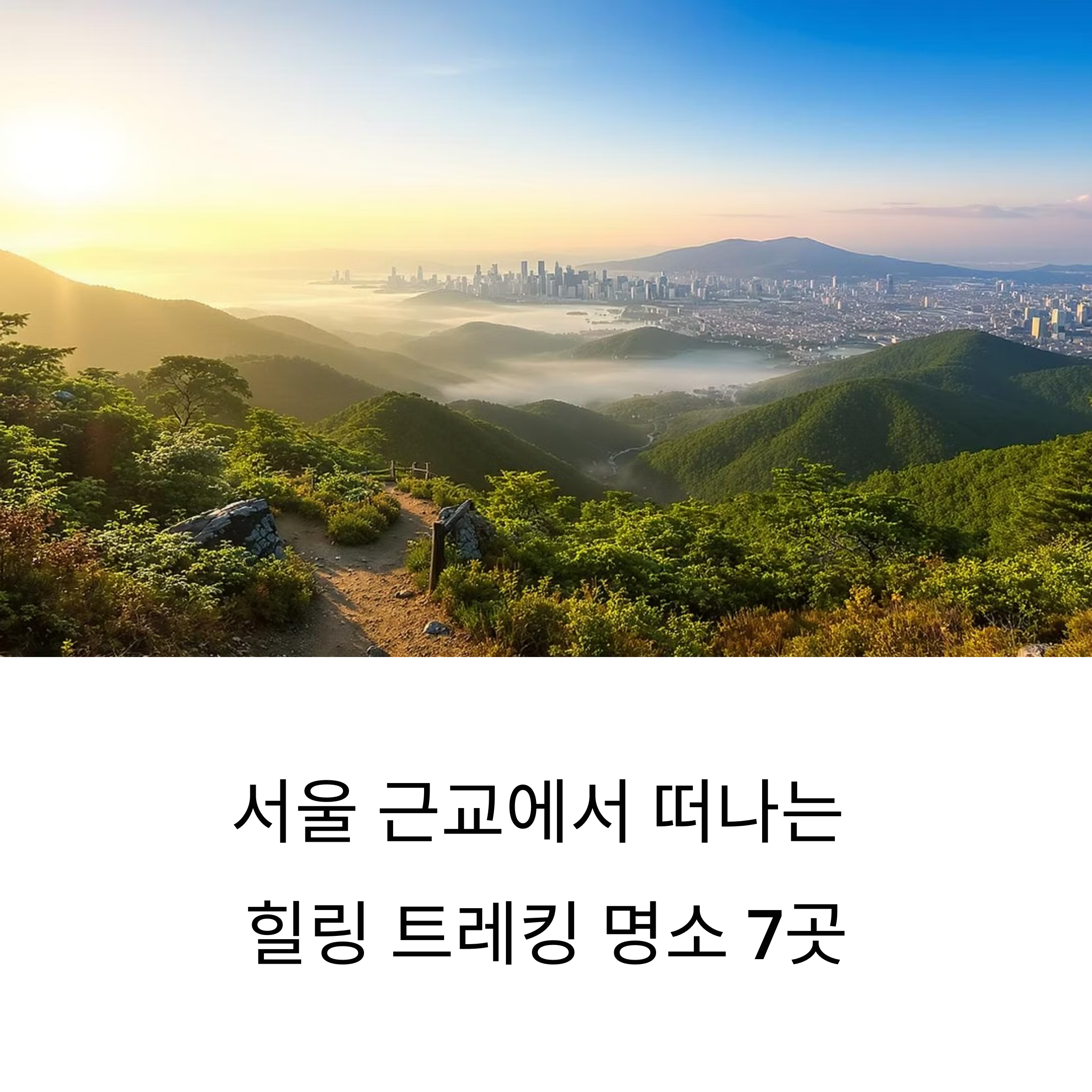 서울 근교 힐링 트레킹 7