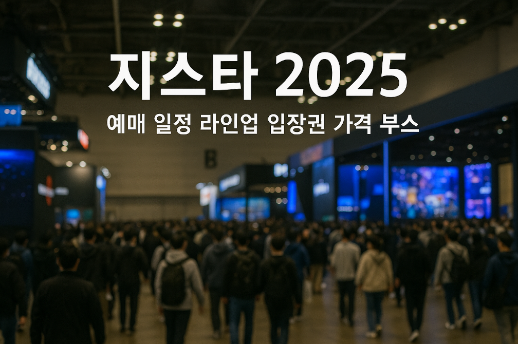 지스타 2025 예매 완벽 공략법 - 일정부터 입장권까지