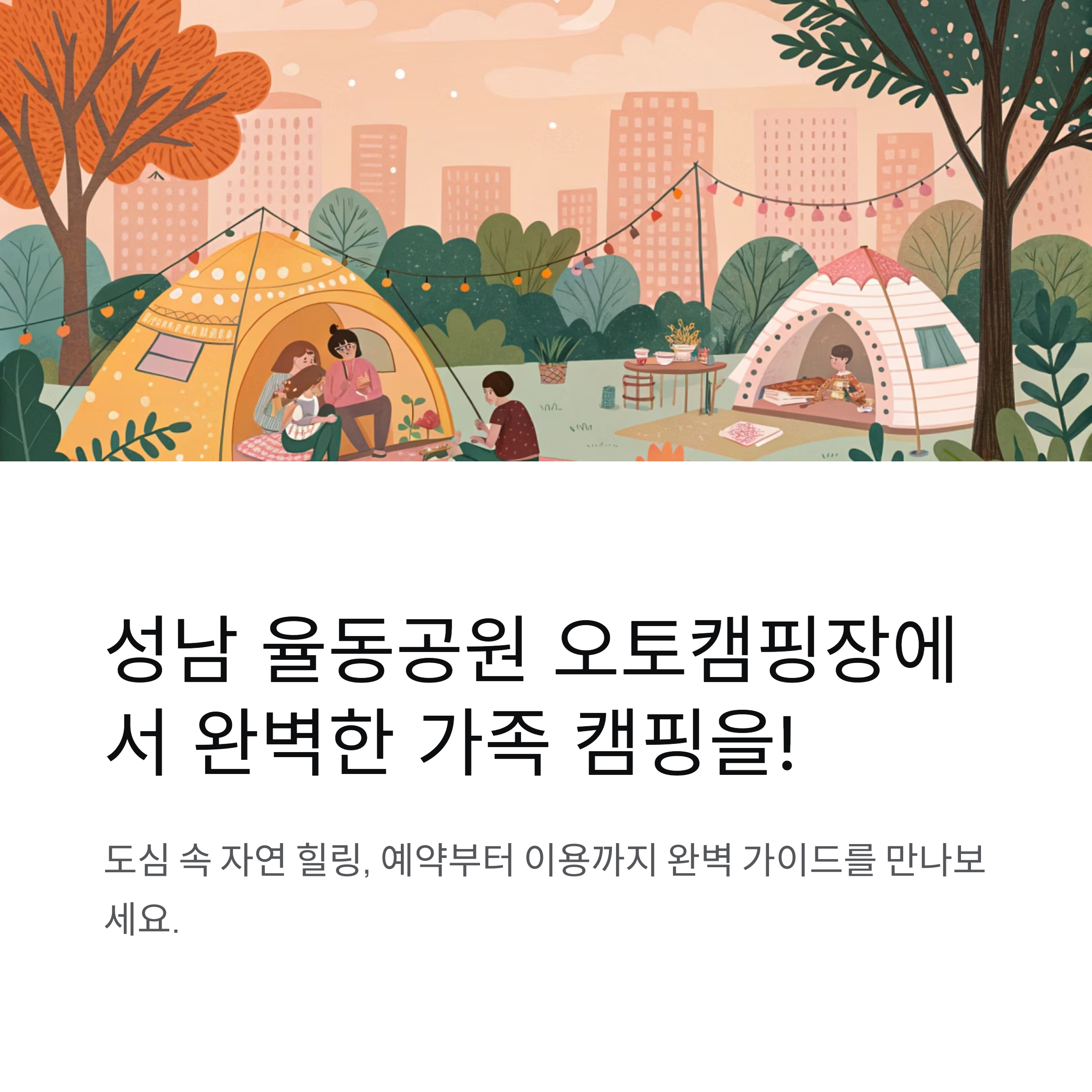 성남 율동공원 오토캠핑장, 예약 방법과 시설 완벽 가이드