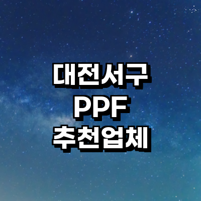 대전 서구 ppf
