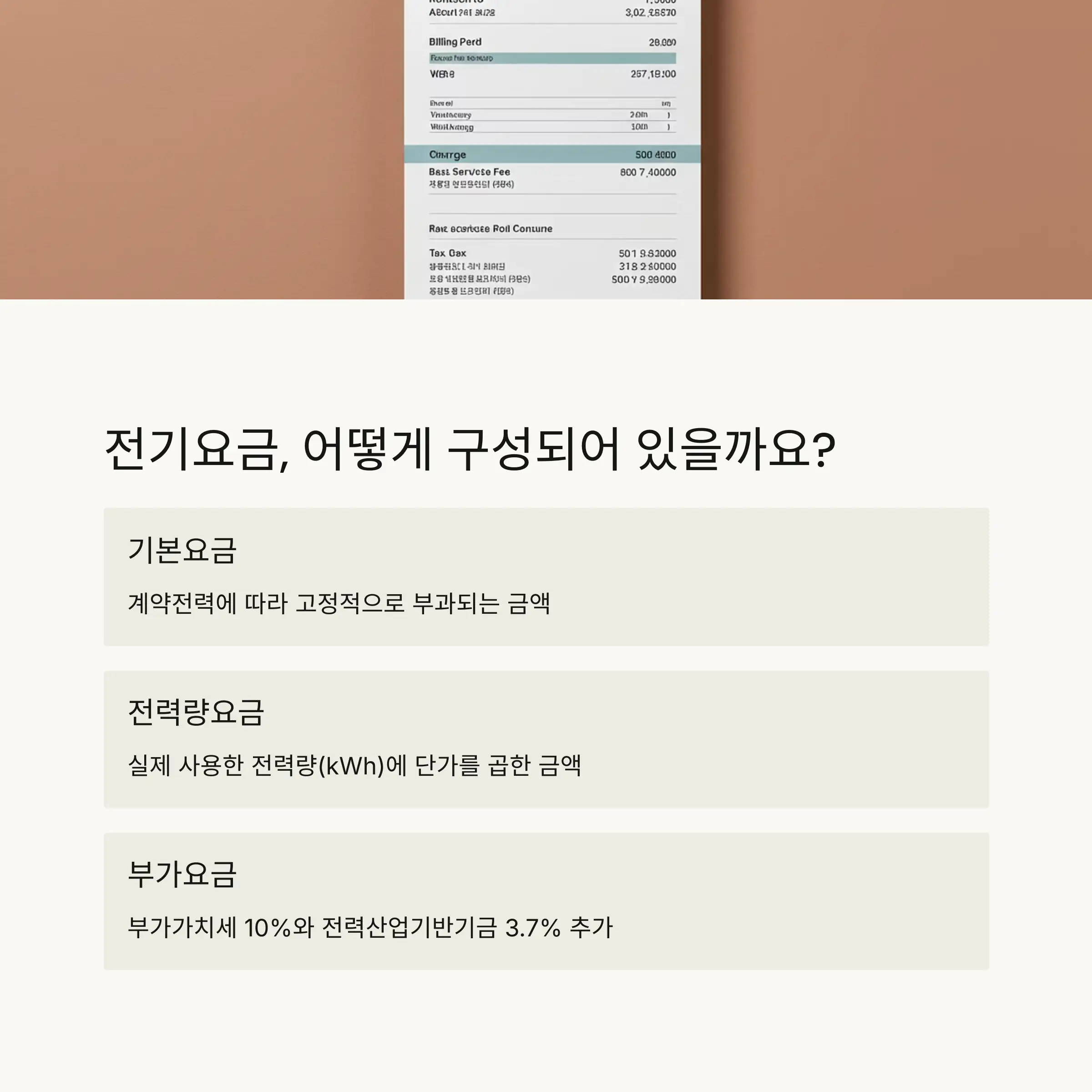 💡 전기요금의 이해