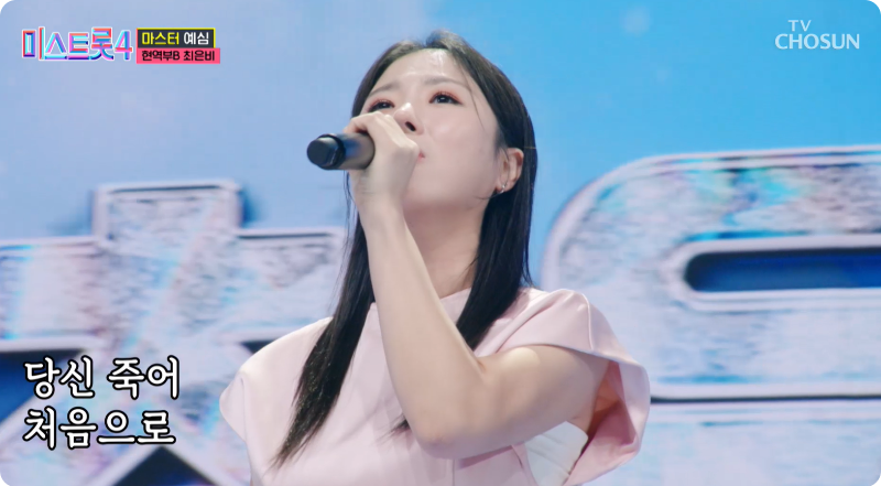 미스트롯4 최은비 참가자 이미지/ 출처: TV조선