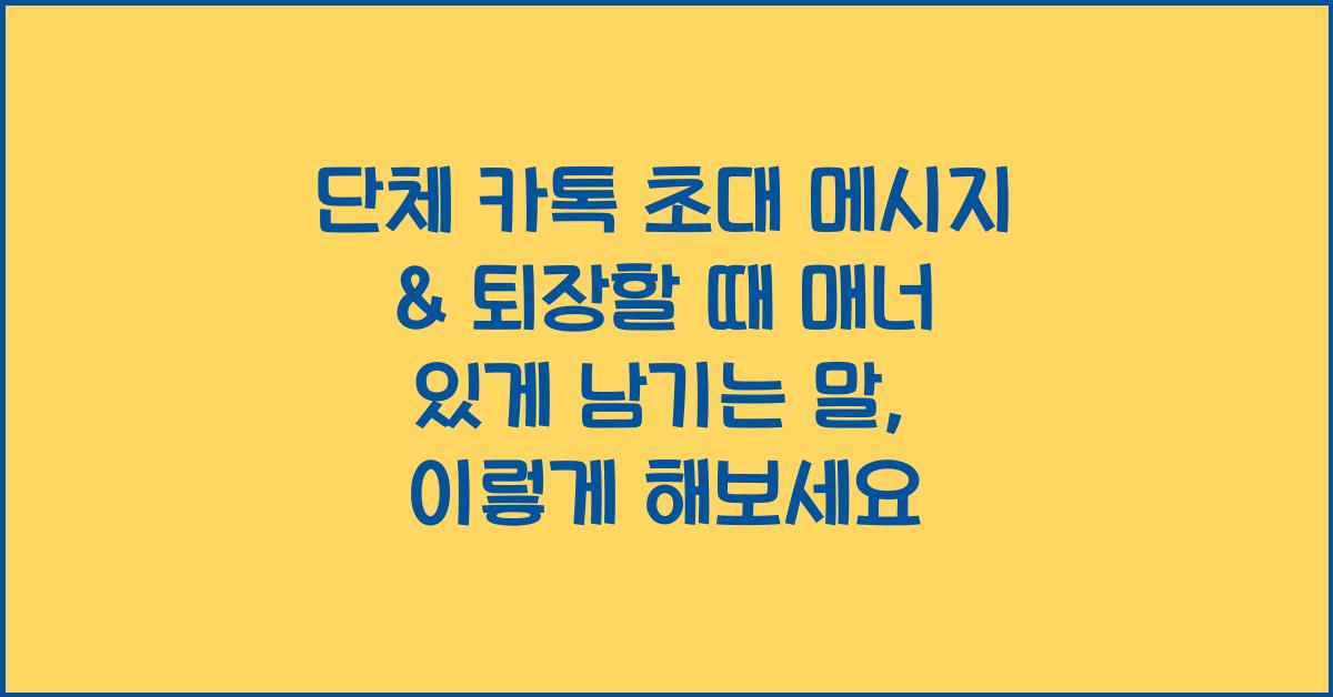 단체 카톡 초대 메시지 & 퇴장할 때 매너 있게 남기는 말