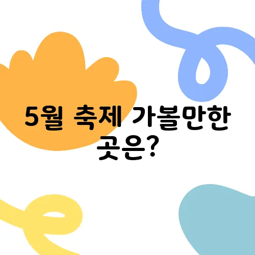5월 축제 가볼만한 곳은?