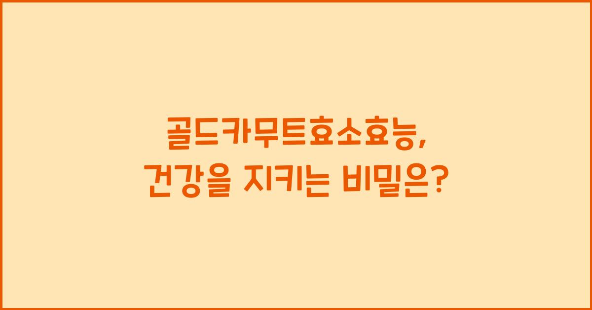 골드카무트효소효능