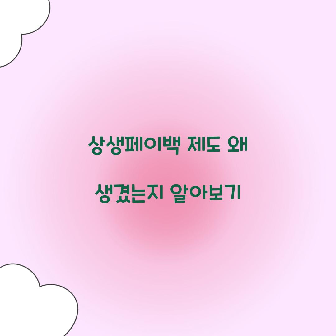 상생페이백 제도 왜 생겼는지 알아보기