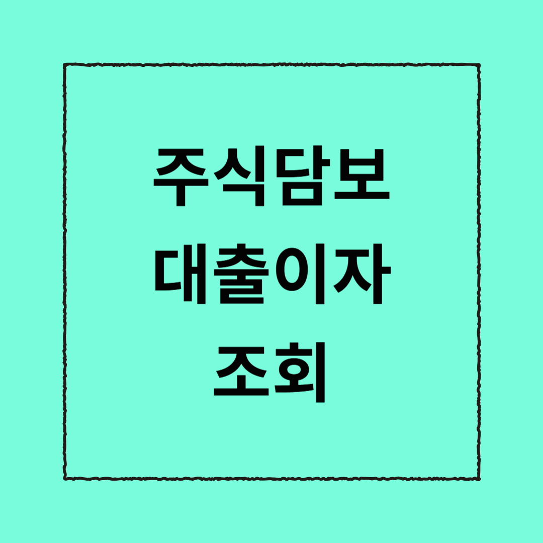 주식담보 대출이자 조회