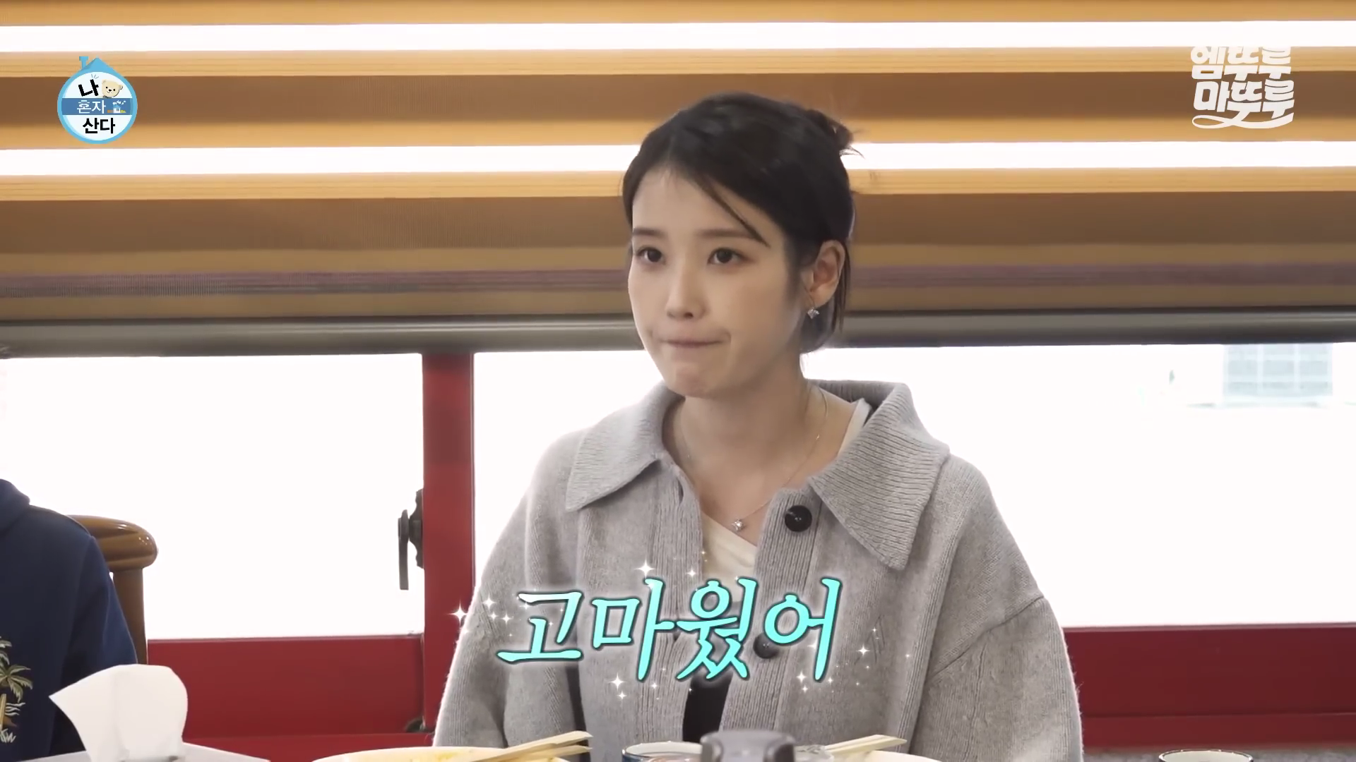 유수빈 아이유 이연 나혼산 맛집