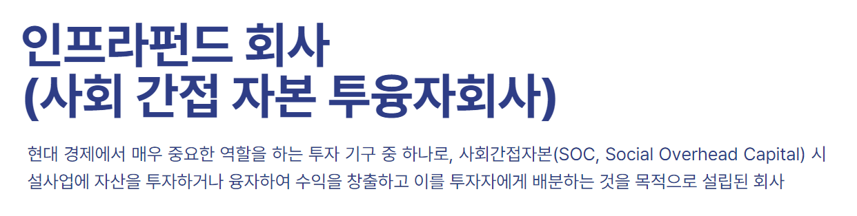 인프라펀드 회사
