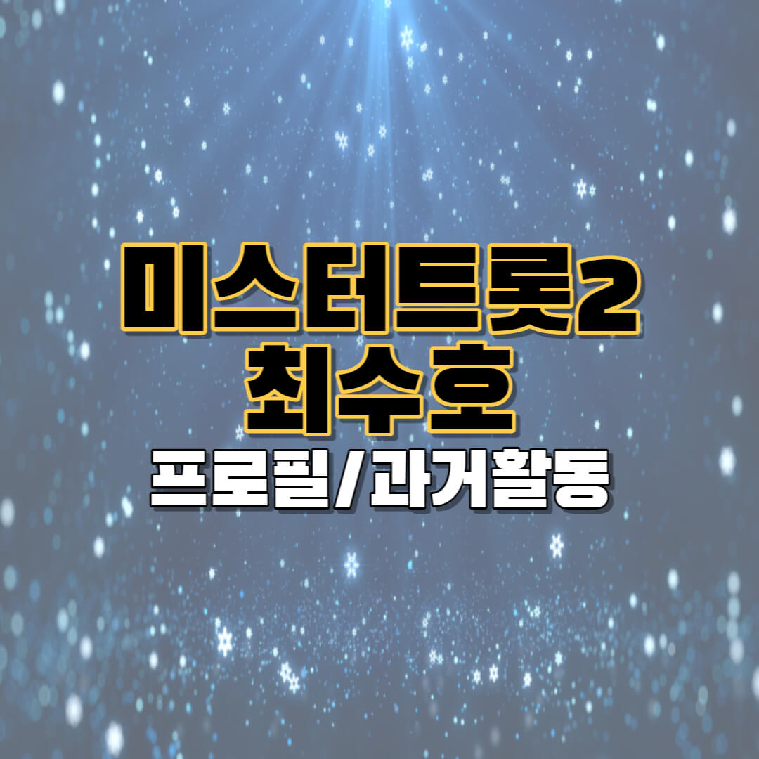미스터트롯2 최수호