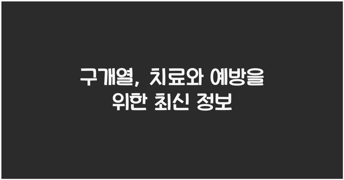 구개열