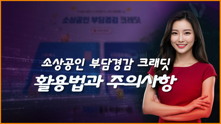 소상공인 부담경감 크래딧 활용법과 주의사항