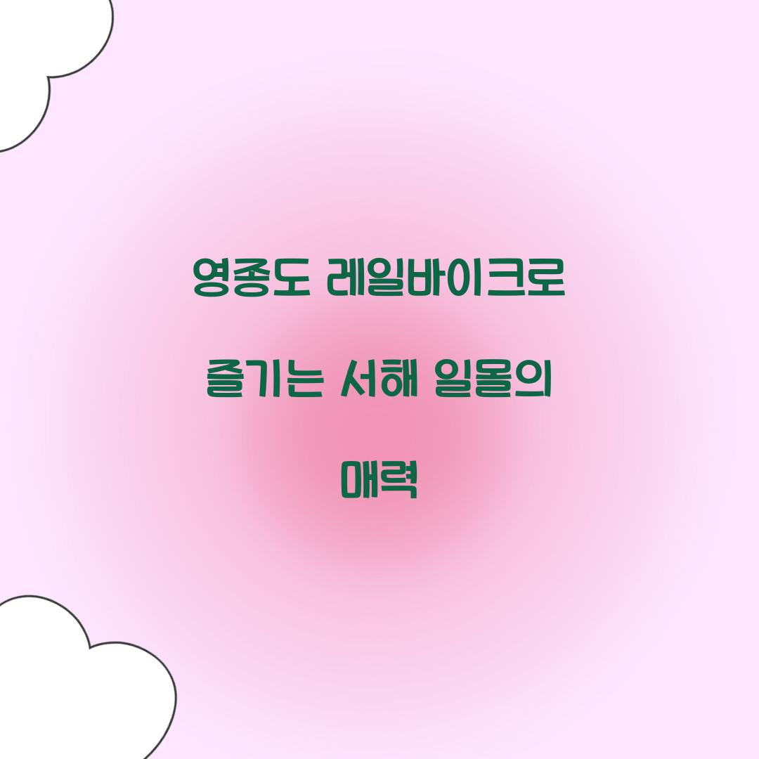 영종도 레일바이크