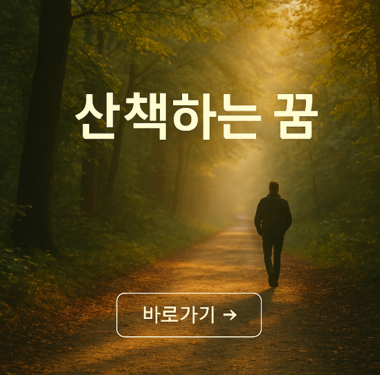 산책을 하는 꿈