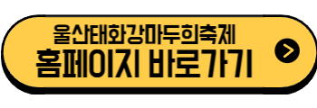 2025년 6월 울산 축제, 행사(남구, 중구)
