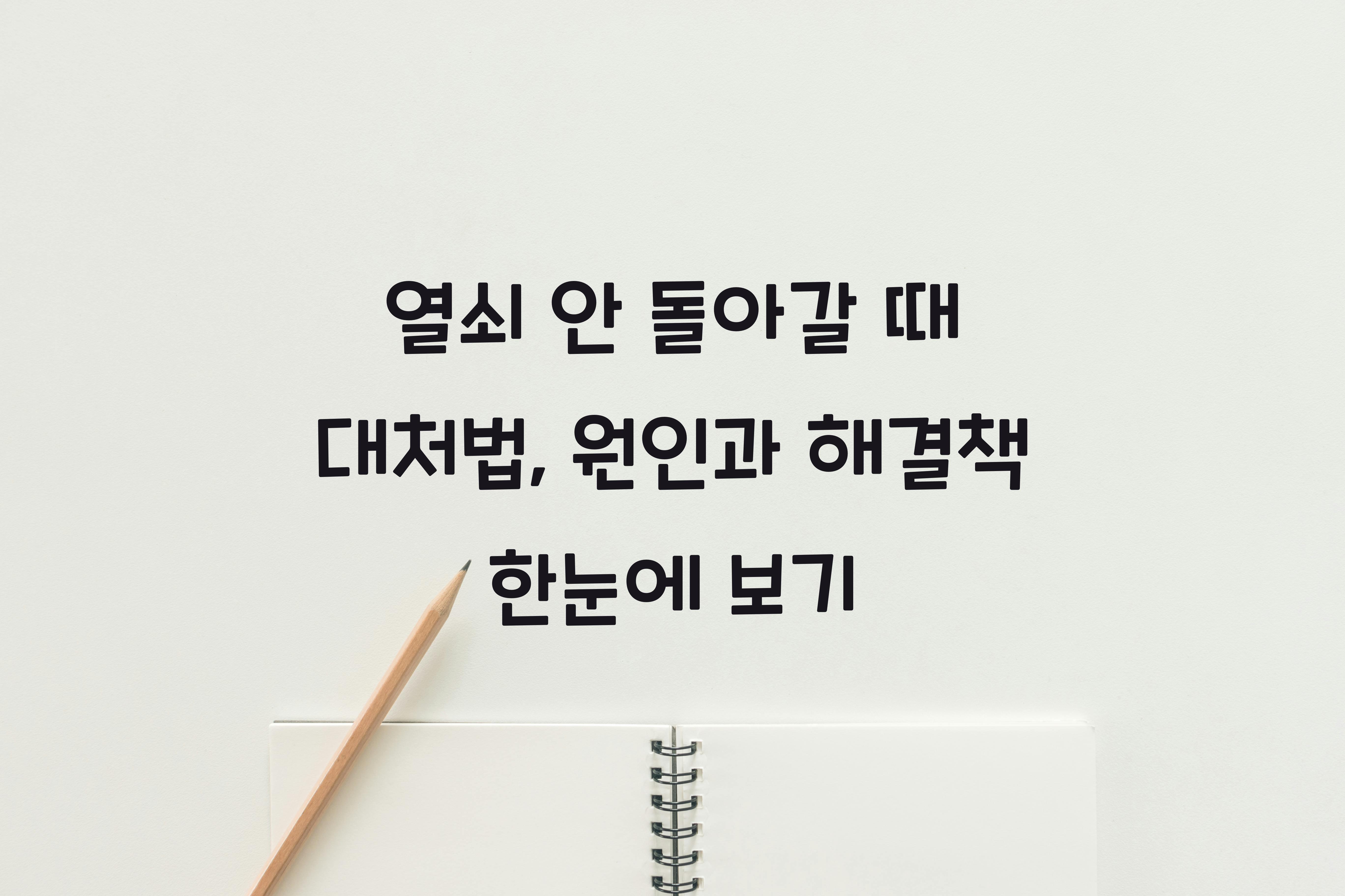 열쇠 안 돌아갈 때 대처법