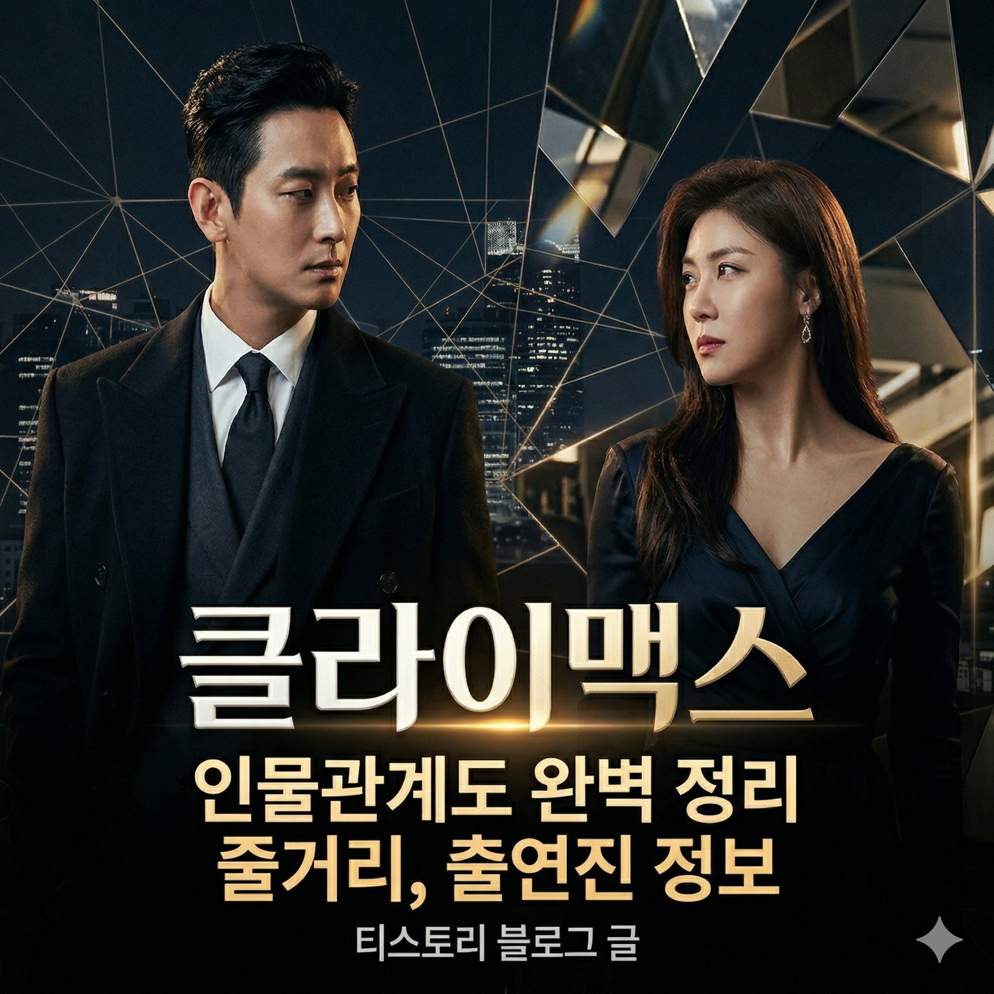 ENA 드라마 클라이맥스 인물관계도 및 출연진 줄거리 정보 정리