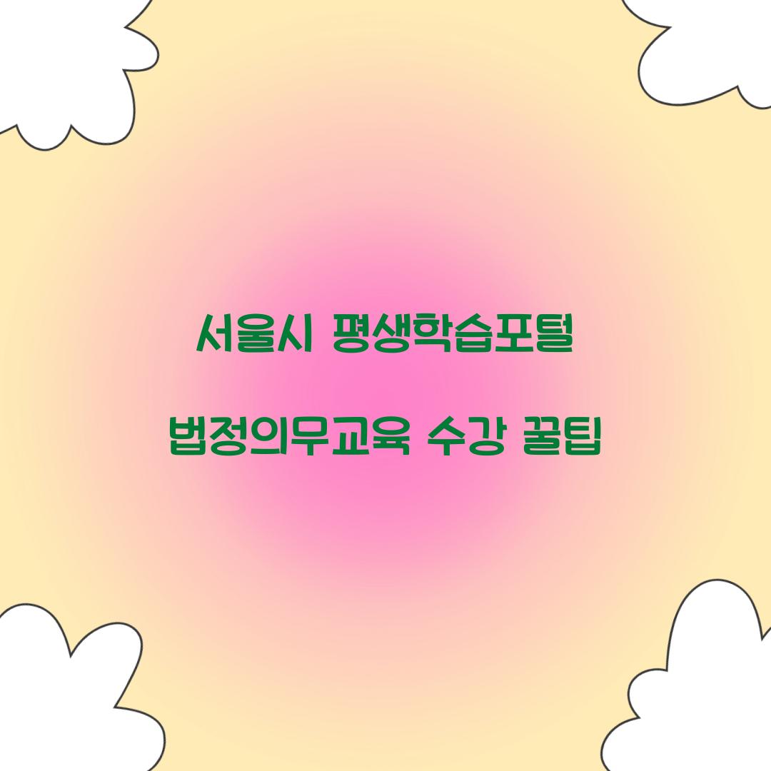 서울시 평생학습포털 법정의무교육