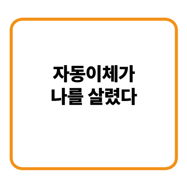 자동이체가 나를 살렸다