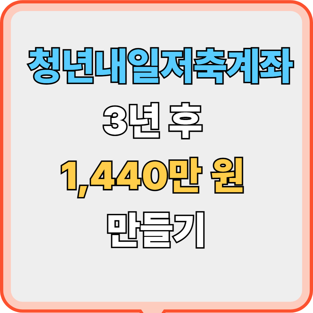 청년내일저축계좌 신청부터 개설까지 A to Z 가이드