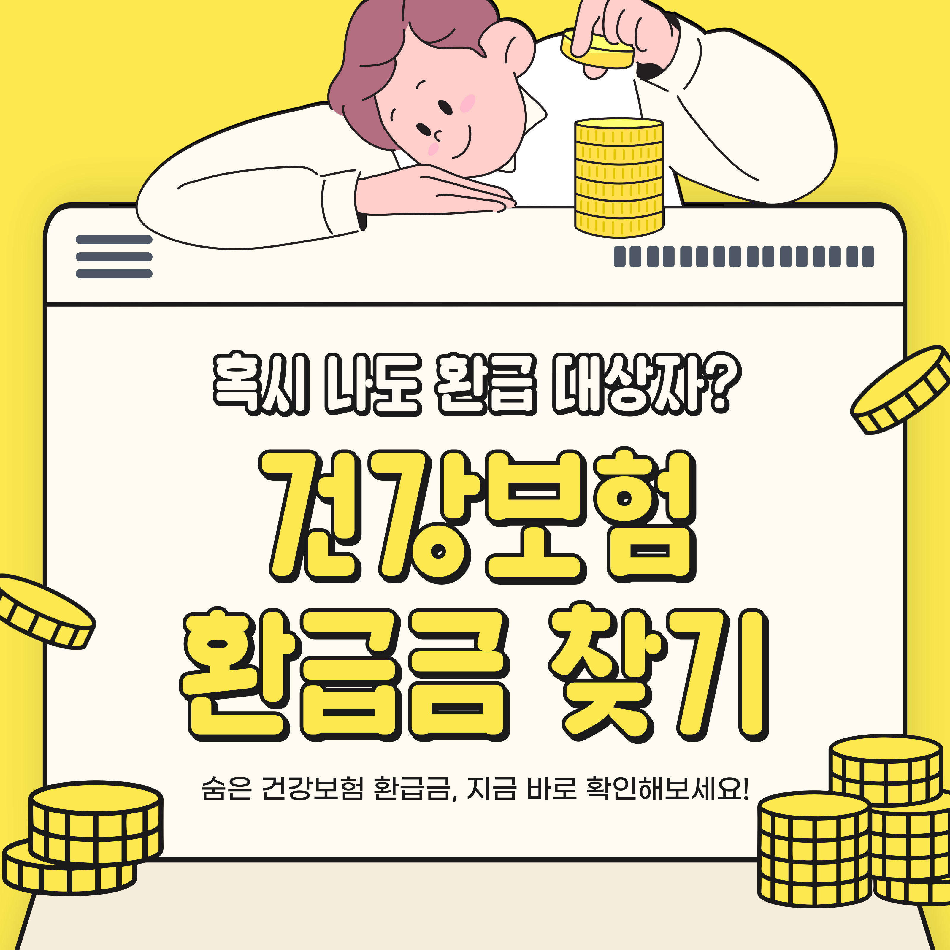 노란 배경 위에 동전을 들고 있는 캐릭터와 함께 '혹시 나도 환급 대상자? 건강보험 환급금 찾기'라는 문구가 적힌 이미지입니다. 하단에는 '숨은 건강보험 환급금, 바로 조회하세요!'라는 안내 문구가 있습니다.