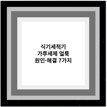 식기세척기 가루세제 얼룩 원인·해결 7가지