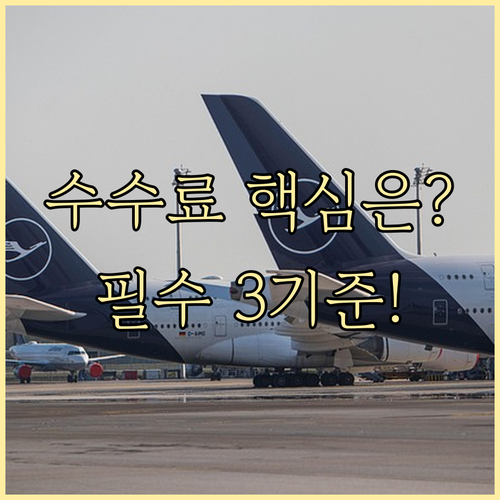 항공권 변경 수수료를 결정하는 세 가..